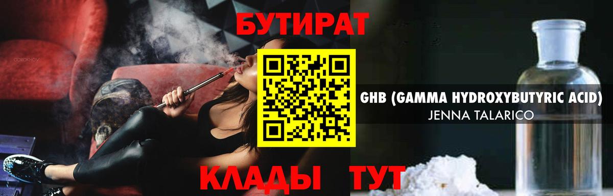 Бутират  Вход с VPN  Воткинск  Бутират оксибутират 